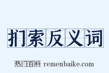 扪索反义词是什么意思的图片